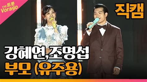 세로 직캠 강혜연조명섭 부모 유주용 The 트롯show 금산 특집 2부 221128 Youtube