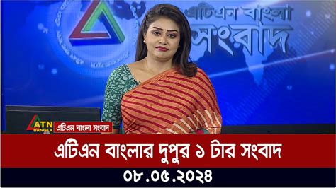 এটিএন বাংলার দুপুর ১ টার সংবাদ। ০৮০৫২০২৪ । বাংলা খবর Atn Bangla