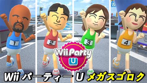 Wii パーティー U メガスゴロク 4人の熾烈な順位争い 誰が勝者なのか Wii Party U Highway Rollers