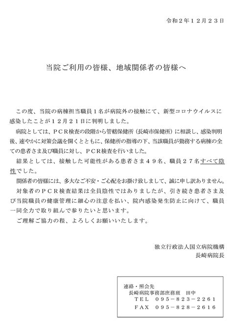 当院ご利用の皆様、地域関係者の皆様へ｜お知らせ｜長崎病院 独立行政法人 国立病院機構