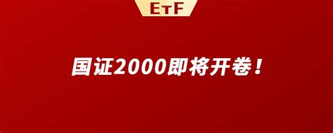 又来了！etf排队“上新”？国证2000即将开卷！ 还记得上周9家头部基金公司齐上报的央企主题etf吗？这周又出现两只新上报的国企主题基金！3