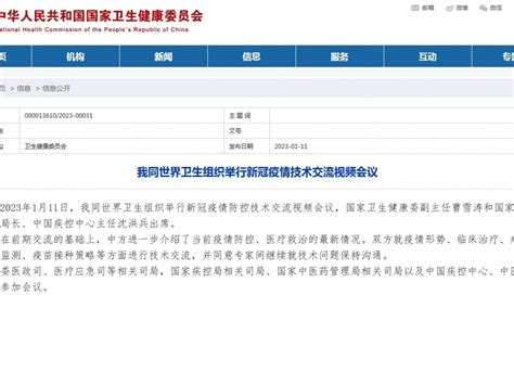 國家衛健委同世衛組織舉行新冠疫情技術交流視頻會議 Rthk