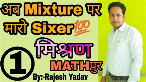 Mixture Alligation Part 1 By Rajesh Yadav YouTube