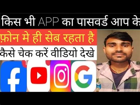 Kisi bhi app ka password nikale 2 minut म Kisi bhi app ka password