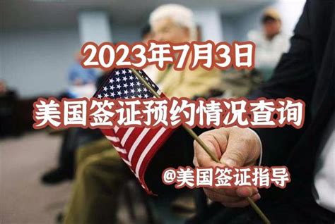 2023年7月3日国内各领馆美国签证预约最新情况。附详图！ 知乎