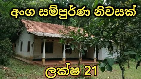 අංග සම්පුර්ණ නිවසක් අඩුවටhouse For Selladuwata Geyakhouse Sale In