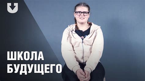 Какой ученики видят школу будущего? - YouTube