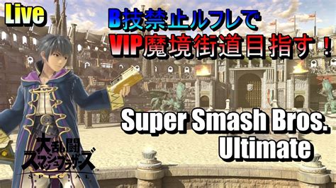 【スマブラspb技禁止vip】初見さん大歓迎！魔境街道目指してb技禁止ルフレで頑張るぞい！ Youtube