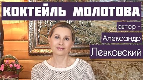 «КОКТЕЙЛЬ МОЛОТОВА» Автор рассказа - Александр Левковский, читает ...