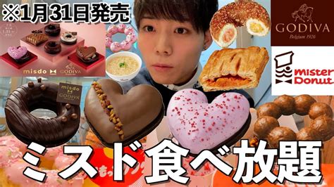 大食い ミスド食べ放題！先行販売中のgodivaコラボ第二弾と好きな商品食べまくる！ 日常vlog Youtube