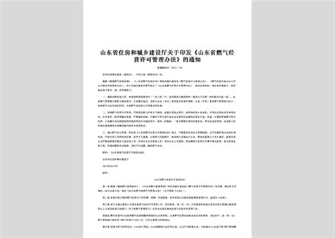 鲁建燃热字 2015 6号：关于印发《山东省燃气经营许可管理办法》的通知