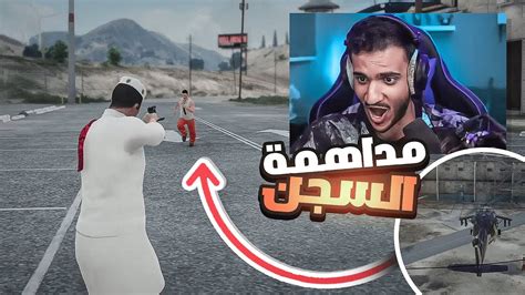 أكبر عملية تهريب سجين بالمدينة😱🔥عساكر المدينة طاردونا🤯 قراند