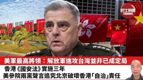 【晨早直播】美軍最高將領：解放軍進攻台灣並非已成定局。香港《國安法》實施三年，美參院兩黨議員聲言追究北京破壞香港「自治」責任。23年7月2日 Youtube