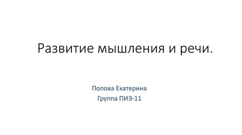 Развитие мышления и речи - презентация онлайн