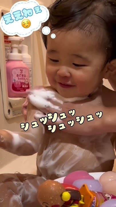 1歳4か月お風呂🛁あわあわで優〜しくね♡まだまだベビー用ボディソープで洗ってます〜！ Shorts 赤ちゃん 1歳 男の子 お風呂