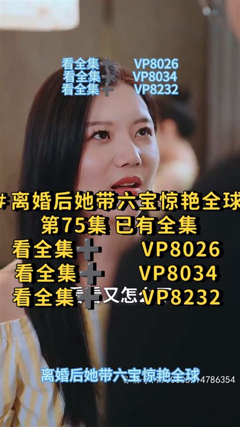 ＃离婚后她带六宝惊艳全球第75集已有全集＃短剧腾讯视频