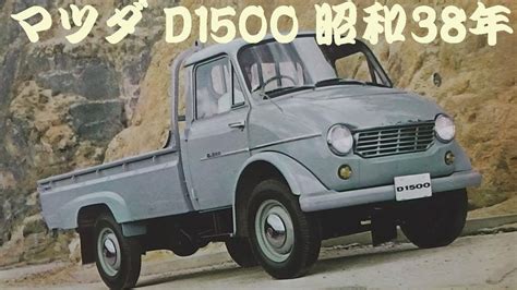 旧車カタログ マツダ D1500 昭和38年 Youtube