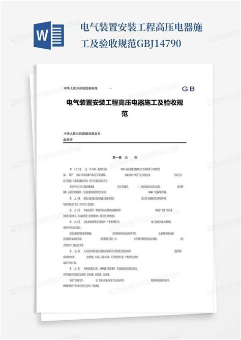 电气装置安装工程高压电器施工及验收规范gbj147 90word模板下载编号qnmdjykz熊猫办公