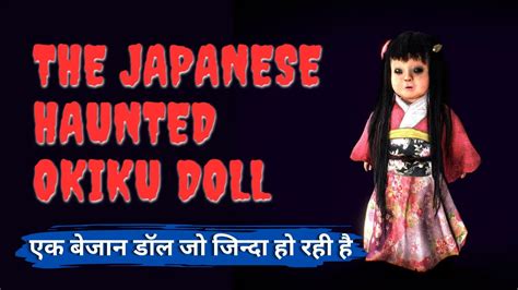 The Japanese Haunted Okiku Doll Real Story And 3 Scary Point जो इसे सबसे अलग बनाते है