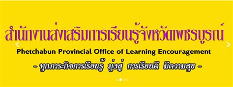 สำนักงานส่งเสริมการเรียนรู้จังหวัดเพชรบูรณ์