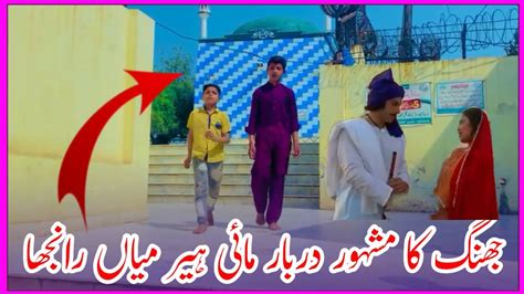 Jhang Ka Mashhur Darbar Mai Heer Mia Ranjha Punjabi Munda Youtube