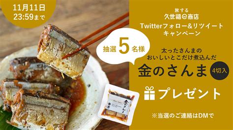 旅する久世福e商店｜たびふく【公式】 On Twitter 📢抽選で5名様に気仙沼の「金のさんま」をプレゼント🐟 【1111㈭2359