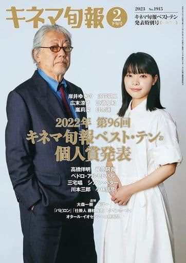 駿河屋 キネマ旬報 No1915 2023年2月下旬キネマ旬報ベスト・テン発表号（キネマ旬報）