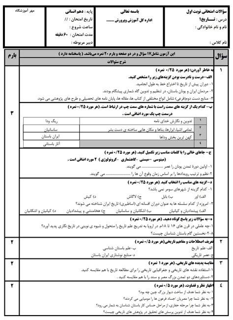 نمونه سوال نوبت اول تاریخ دهم انسانی Word و Pdf با پاسخنامه Elmgram