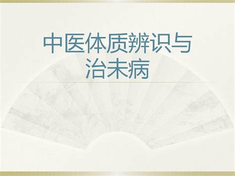 中医体质辨识与治未病word文档在线阅读与下载无忧文档