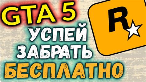 ЛИЦЕНЗИОННАЯ ВЕРСИЯ GTA 5 БЕСПЛАТНО, ЗАБИРАЙ ПОКА ЕСТЬ ВРЕМЯ ...