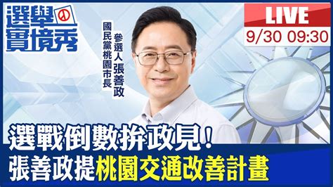 【中天直播 Live】選戰倒數拚政見 張善政提 桃園交通改善計畫 20220930 中天電視ctitv 中天2台ctiplusnews Youtube