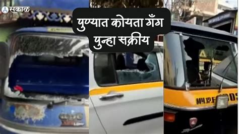 Pune Koyta Gang पुण्यात कोयता गँग पुन्हा सक्रीय येरवडा परिसरात २० ते २५ गाड्यांची केली तोडफोड