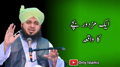 Ek Mazdoor Bachy Ka Waqia Ajmal Raza Qadri Islamicvideo