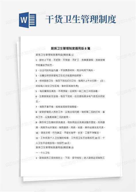 厨房卫生管理制度通用版word模板下载熊猫办公