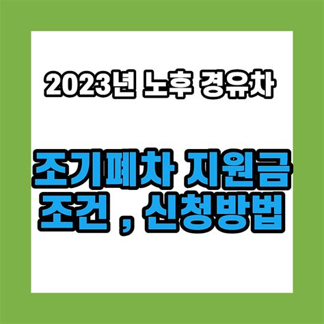 2023년 노후 경유차 조기폐차 지원금 조건 신청방법