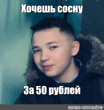 Meme: "Хочешь сосну За 50 рублей" - All Templates - Meme-arsenal.com