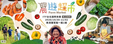 親近大地 Itf台北國際旅展農遊必逛展攤 Xinmedia欣傳媒｜最懂生活的咖