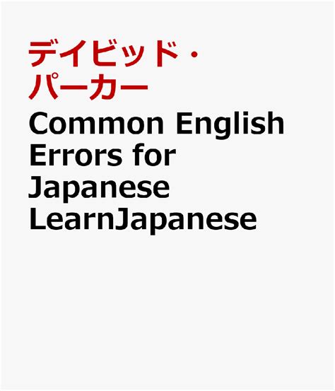 楽天ブックス Common English Errors For Japanese Learnjapanese 日本人がはまりがちな英語