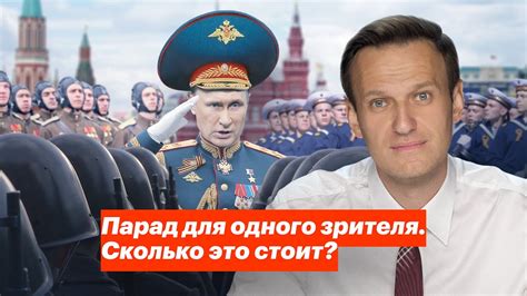 Парад для одного зрителя. Сколько это стоит? - YouTube