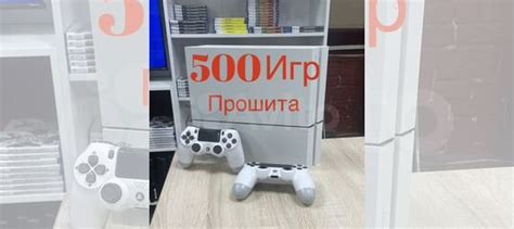 Sony playstation 4 белая (прошита) + 500 игр купить в Москве с ...