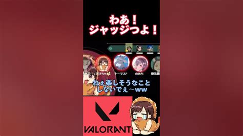 Valorant 】初心者がジャッジで喜ぶ【ストグラコラボ】valorant ヴァロラント ストグラコラボ Shorts Youtube