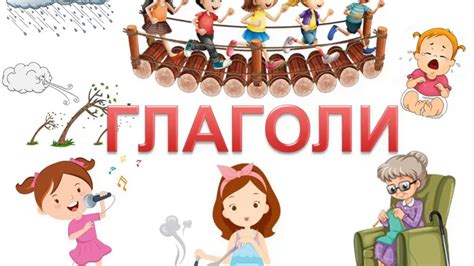 ГЛАГОЛИ - YouTube