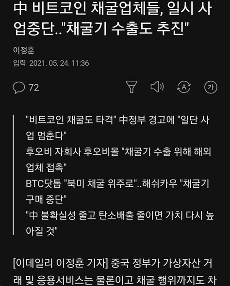 中 비트코인 채굴업체들 일시 사업중단채굴기 수출도 추진 오픈이슈갤러리 인벤