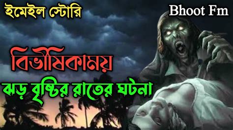 বিভীষিকাময় ঝড় বৃষ্টির রাত Bhoot Fm Email Episode Bangla Horror