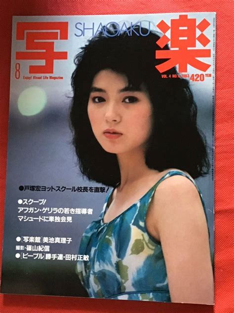 【やや傷や汚れあり】【雑誌】写楽 1983年8月号美池真理子キャンディ戸塚宏の落札情報詳細 ヤフオク落札価格検索 オークフリー