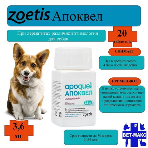 Zoetis Апоквел 3,6 мг, 20 таблеток купить на OZON по низкой цене ...