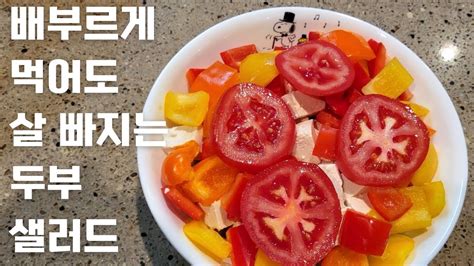 많이 먹어도 살 빠지는 두부 샐러드 👏🥗 맛있고 살 안 찌는 드레싱 레시피 공개👍 Youtube