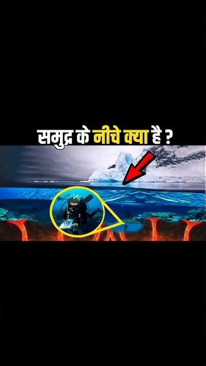 समुद्र की गहराई में क्या छुपा है😱 Shorts Viral Ytshorts Video