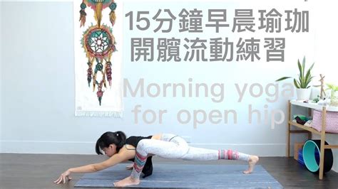 15分鐘早晨瑜伽 開髖流動練習 Morning yoga for open hip YouTube