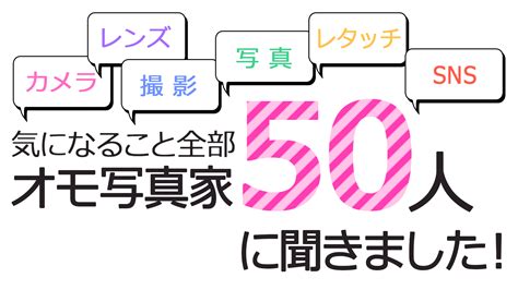 【フィギュア撮影の気になること全部】オモ写クリエイター50人に聞きました！ オモ写箱